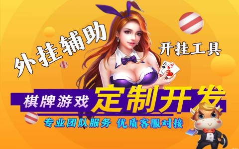 微扑克作弊软件教程“微扑克作弊软件教程”揭秘透视辅助万能挂用法