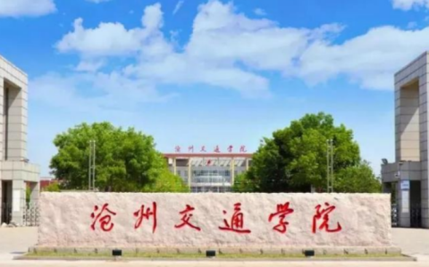 河北交通职业学院_河北交通职业学院怎么样