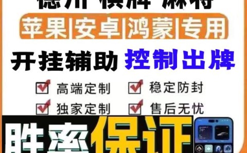 手机德州扑克手机透视功能使用方法!“手机德州扑克手机透视功能使用方法!”详细透视辅助教学(全新上线)